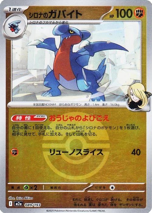 Japanese Mega Dream ex Cynthia's Gabite [Ball] Pokémon card